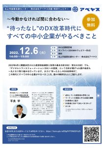 特別ウェビナー　待ったなしのDX改革時代にすべての中小企業がやるべきこと